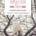 амбитна пани